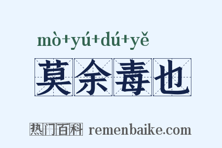 莫余毒也是什么意思的图片